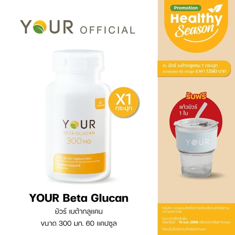 YOUR เบต้ากลูแคนบริสุทธิ์ เข้มข้น 300 มก. ขนาด 60 แคปซูล 1 กระปุก +ผ่อนได้ - 010600001 รูปที่ 1