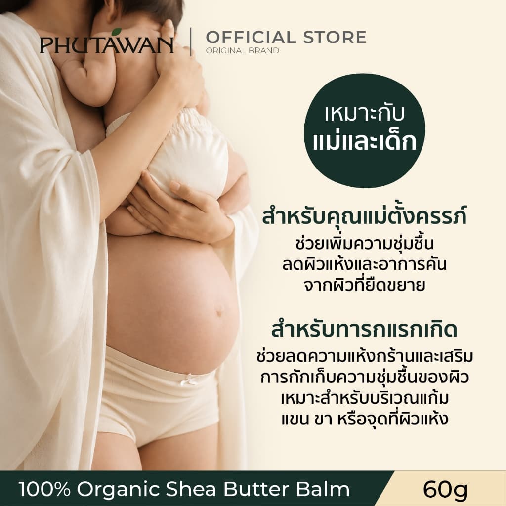 ภูตะวัน เชียร์บัตเตอร์ออแกนิค ใช้ได้ทุกเพศทุกวัย ใช้ได้ตั้งแต่เด็กแรกเกิด 60 กรัม Phutawan Organic Shea Butter รูปที่ 3