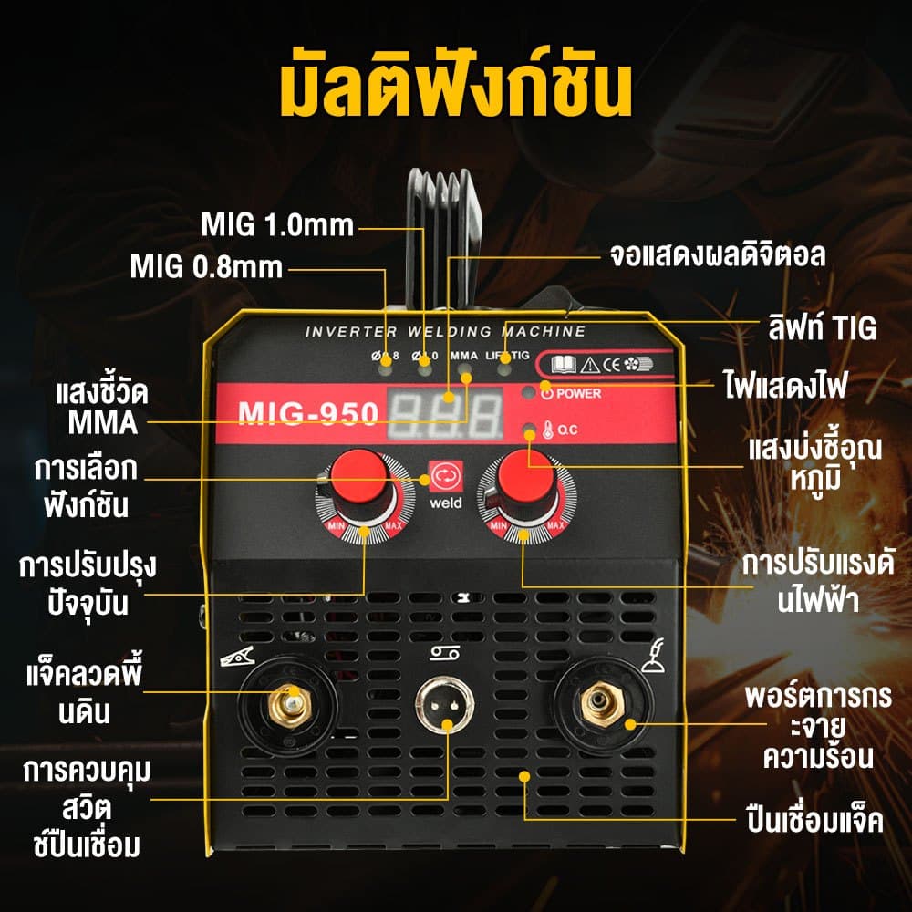 ตู้เชื่อม MIG-950 3-in-1 ตู้เชื่อมไฟฟ้า ตู้เชื่อมอาร์กอน ไม่ต้องใช้แก๊ส CO2 สำหรับเหล็กหล่อ/อ่อน/โลหะผสม รูปที่ 8