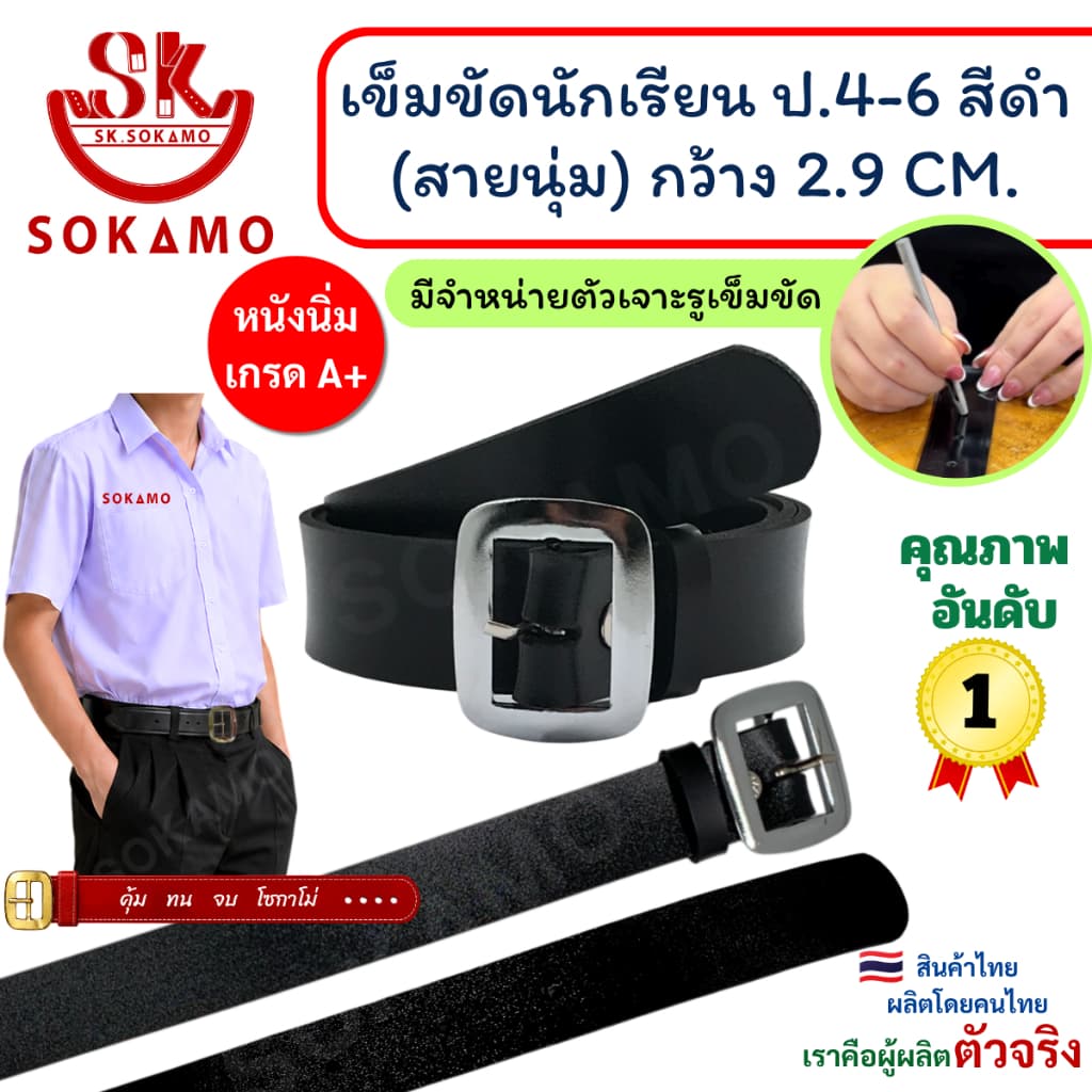 เข็มขัด นักเรียน นุ่ม สีดำ หัวสีเงิน (สำหรับชั้นประถม 4-6) SOKAMO