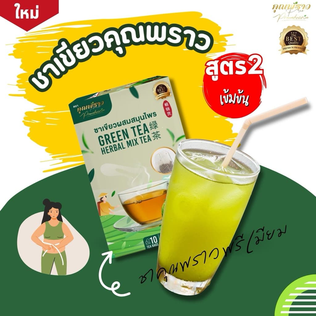 ⭐ชาเขียวคุณพราวพรีเมียม สูตร2 ร้านเจ้าของเเบรนด์ รูปที่ 1