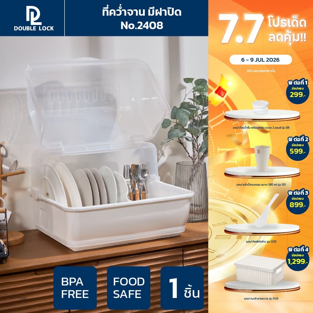 Double Lock ที่คว่ำจานทรงโค้งมน มีฝาปิด ขนาดใหญ่ มีฐานรองน้ำ ทรงโค้งมน รุ่น 2408