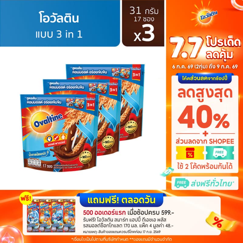 Ovaltine โอวัลติน 3อิน1 31กรัม รุ่น 17 ซอง x 3 แพ็ค
