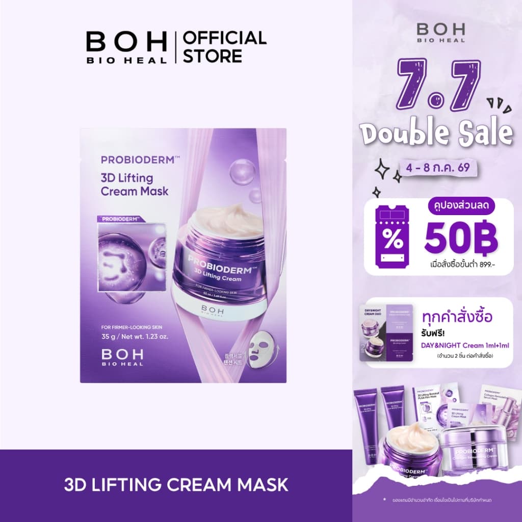 Bioheal BOH Probioderm™ 3D Lifting Cream Mask ไบโอฮีล บีโอเอช โปรไบโอเดิร์ม ทรีดี ลิฟท์ติ้ง ครีม มาส์ก รูปที่ 1