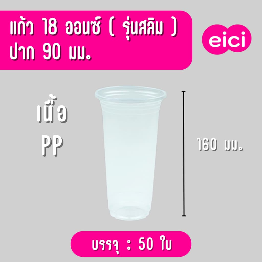 แก้วน้ำพลาสติก eici 18 ออนซ์ ปาก 90 PP "ทรงสลิม" รูปที่ 2