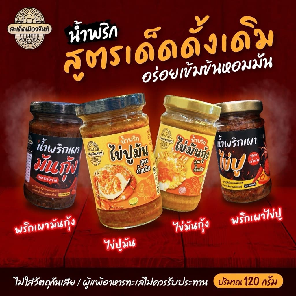 น้ำพริกไข่มันกุ้ง+น้ำพริกไข่ปูมัน แซ่บนัว เผ็ดกำลังดี ทานคู่กับอะไรก็อร่อย รูปที่ 1