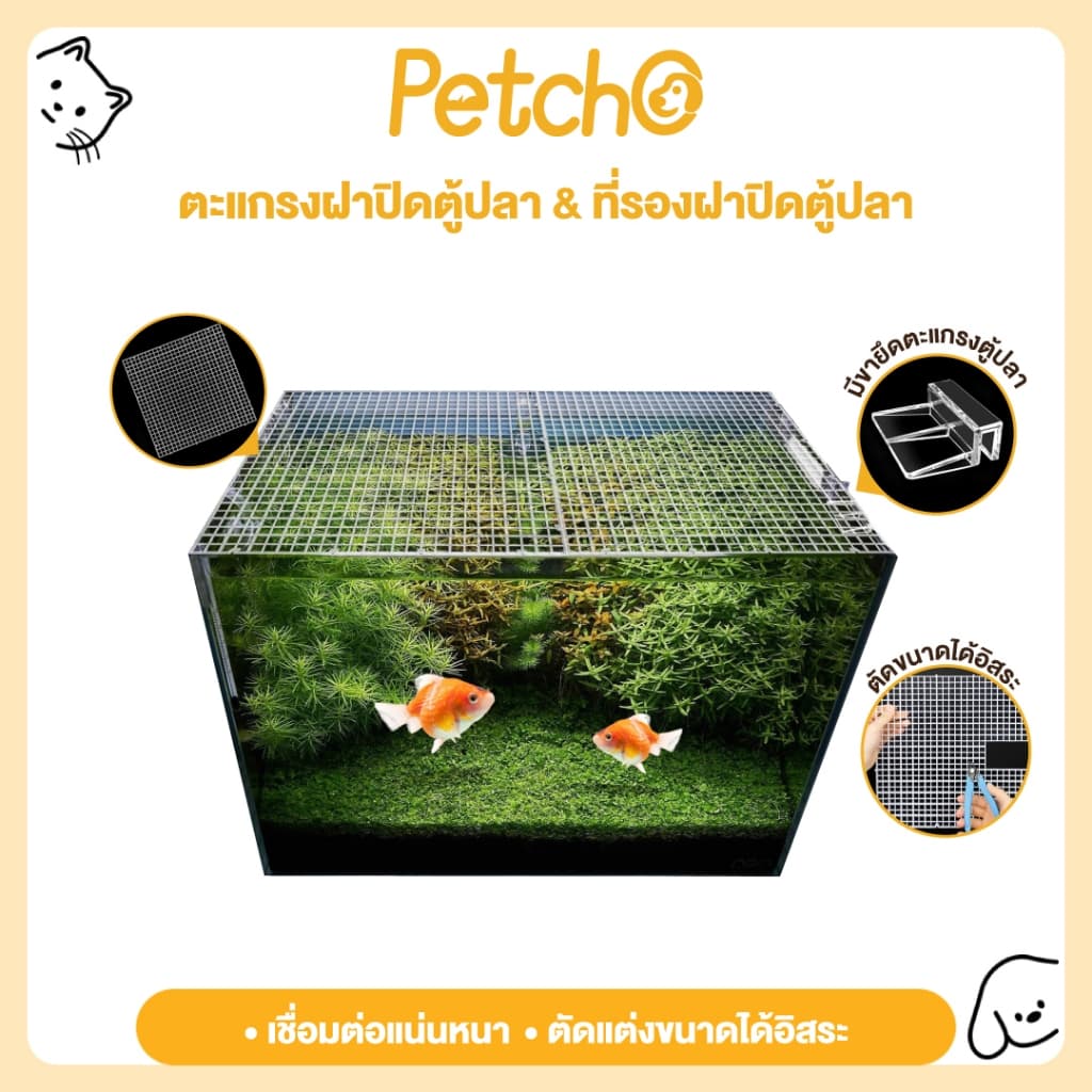 Petcho ตะแกรงกั้นตู้ปลา แผ่นครอบตู้ปลา ฉาก ตัวยึดอะคริลิคฝาตู้ ที่ใส่กระบอกเต่า ตะแกรงพลาสติก 30x30cm รูปที่ 1