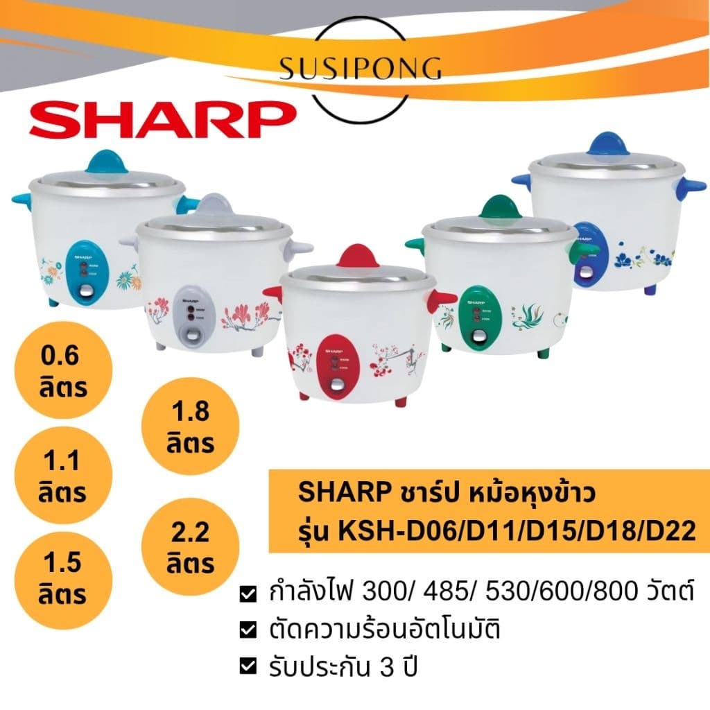 Sharp หม้อหุงข้าวชาร์ป ขนาด 0.6 ,1.1, 1.5, 1.8, 2.2 ลิตร รุ่นKSH-D06 KSH-D11 KSH-D15 KSH-D18 KSH-D22 รูปที่ 1
