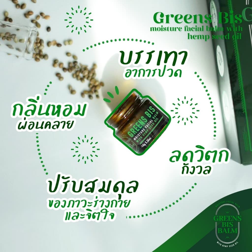 กรีนบิสบาล์ม รูปที่ 6