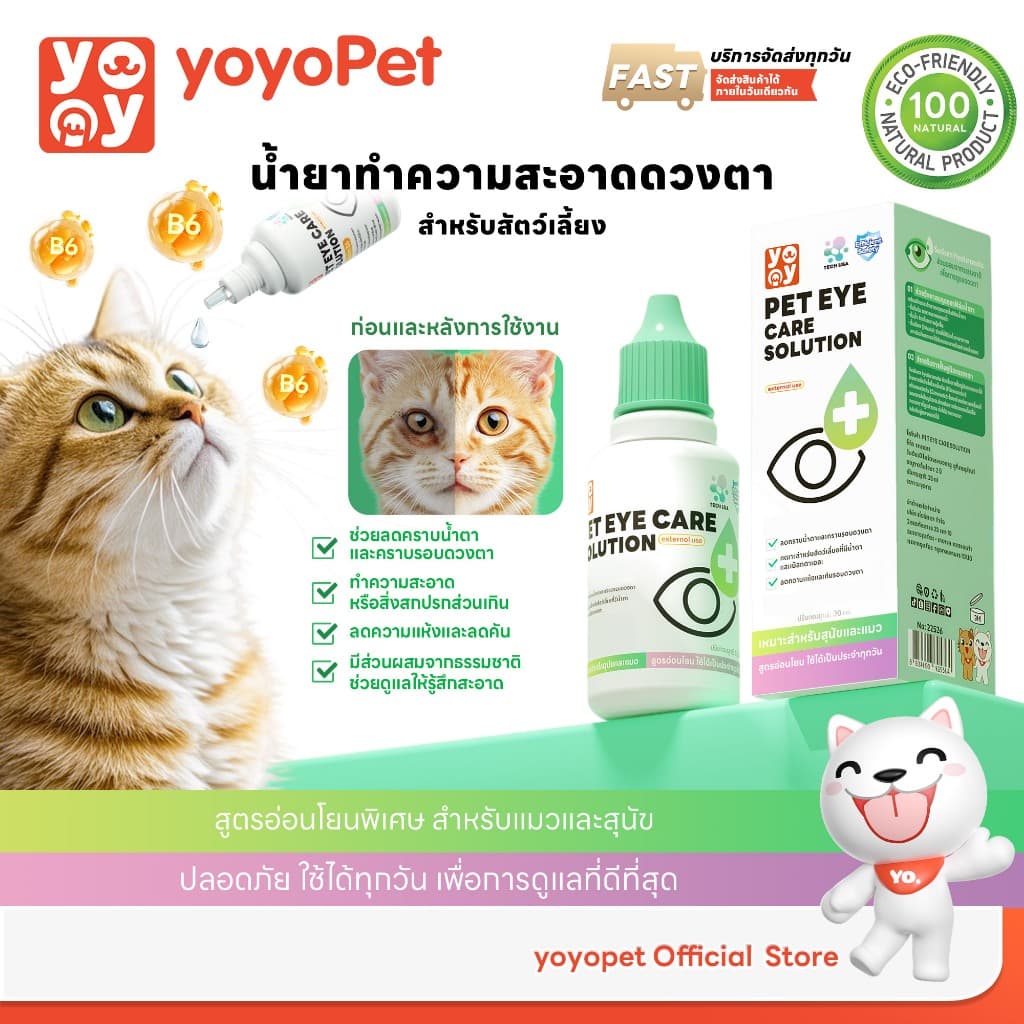 yoyopet : Pet Eye Care Solution น้ำยาทำความสะอาดตา สุนัขและแมว เติมความชุ่มชื้น อ่อนโยน 30ml รูปที่ 1