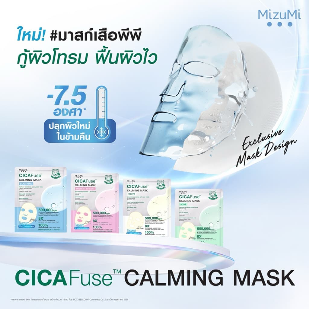 /มีไลฟ์ MizuMi CICAFuse Calming Mask มาสก์หน้ามี 3 สูตร รูปที่ 6