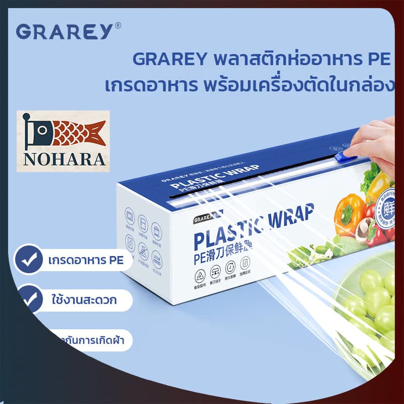 GRAREY พลาสติกห่ออาหาร PE Wrap เกรดอาหาร ชุดฟิล์มห่ออาหาร พร้อมเครื่องตัดพิเศษในกล่อง รูปที่ 1