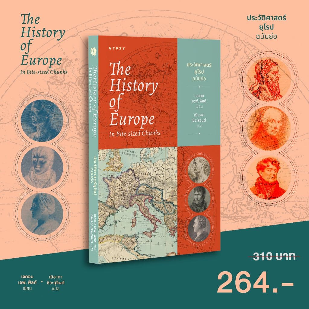 Gypzy(ยิปซี) หนังสือประวัติศาสตร์ยุโรป ฉบับย่อ (The History of Europe in Bite-Sized Chunks)