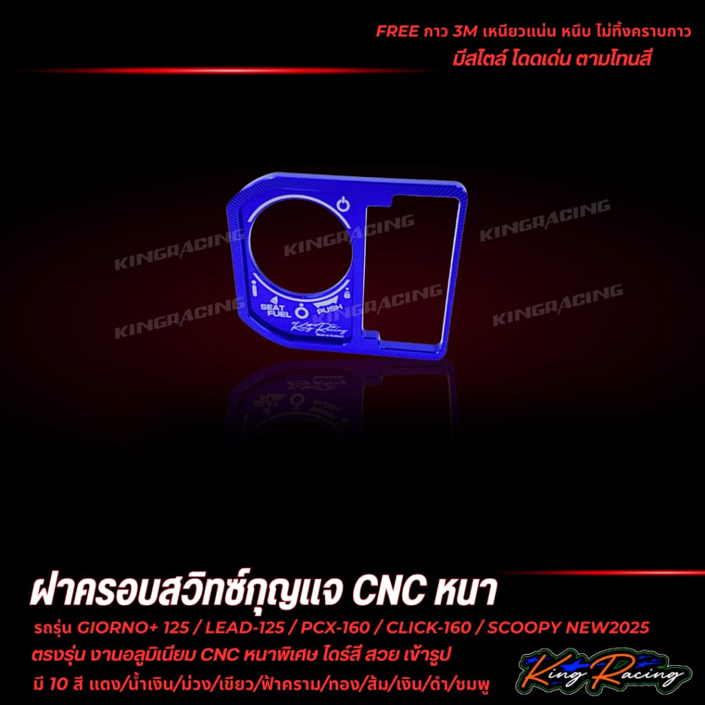 ฝาครอบสวิตช์กุญแจ CNC V.2 ใส่ Giorno/Lead125/Pcx160/Click160/Scoopy2025 KING RACING ตัวหนาพิเศษ พร้อมกาว3M ตรงรุ่น รูปที่ 3