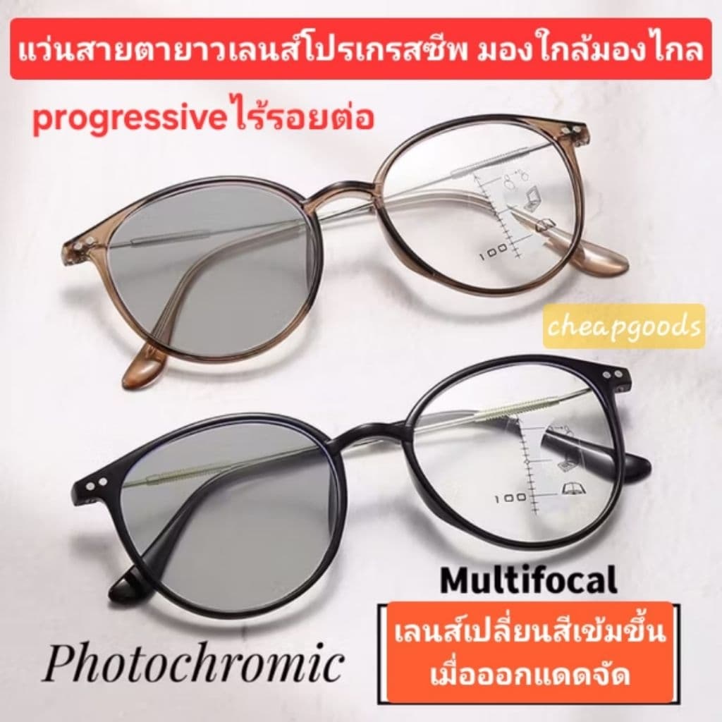 แว่นสายตายาวเลนส์โปรเกรสซีฟ เปลี่ยนสีได้เมื่อออกแดด แว่นอ่านหนังสือ มองใกล้มองไกล progressiveไร้รอยต่อ สายตายาวตามอายุ รูปที่ 1