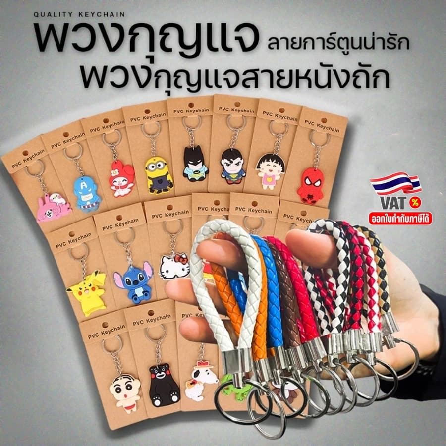 พวงกุญแจการ์ตูนน่ารัก ราคาส่ง ของขวัญ ของชำร่วย พวงกุญแจแจกลูกค้า พวงกุญแจน่ารัก รูปที่ 1