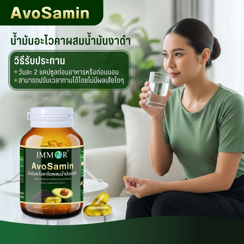 IMMOR AvoSamin น้ำมันอะโวคาโดผสมน้ำมันงาดำ 1,000 มก. รูปที่ 4