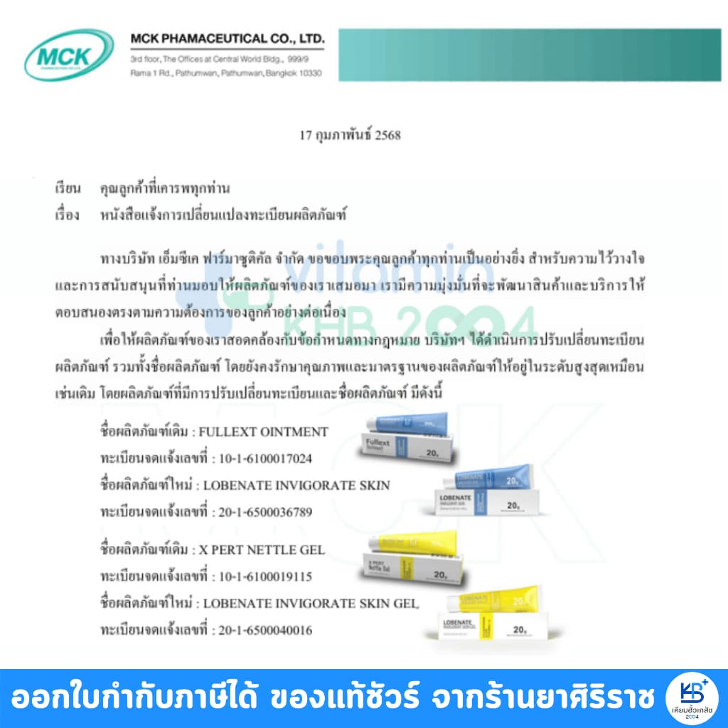 Fullext Ointment / Lobenate Invigorate Skin Gel / Dermiskin 30g Skin Ointment / Lobenate คัน ผิวอักเสบ แผลสด แผลกดทับ รูปที่ 5