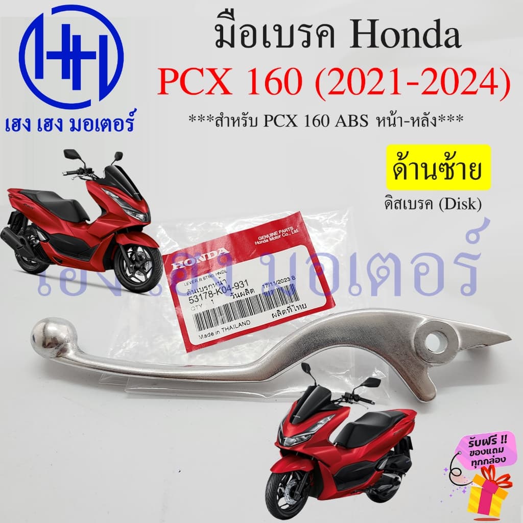 เบรคมือ PCX 150 160 2014-2025 เบิกศูนย์ แท้ Honda มือเบรค ก้านเบรค PCX150 PCX160 ขวา ซ้าย ABS คันเบรค Brake Lever รูปที่ 5