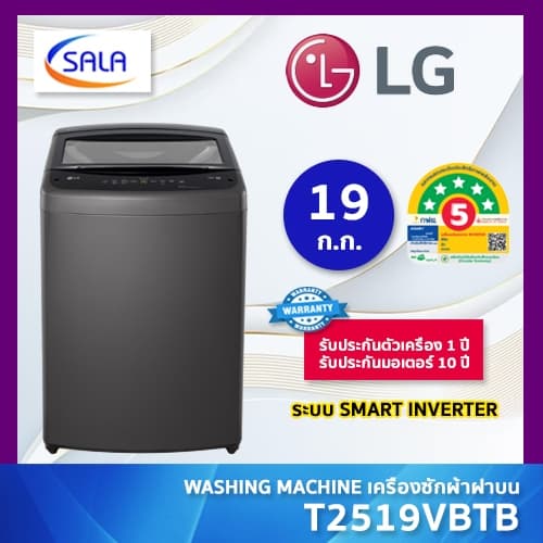 LG เครื่องซักผ้า ฝาบน ขนาด 19 ก.ก. รุ่น T2519VBTB สีดำ Top Load Washing Machine แอลจี รูปที่ 1