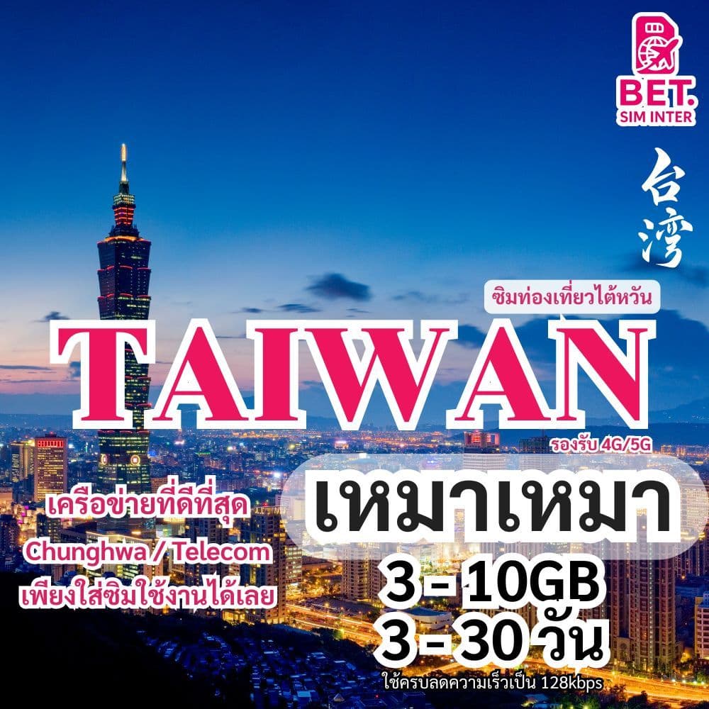 ซิมการ์ดท่องเที่ยวไต้หวัน เน็ตเต็มสปีด 3GB/5GB/10GB ใช้งาน 3-30วัน เหมาเหมา รูปที่ 1
