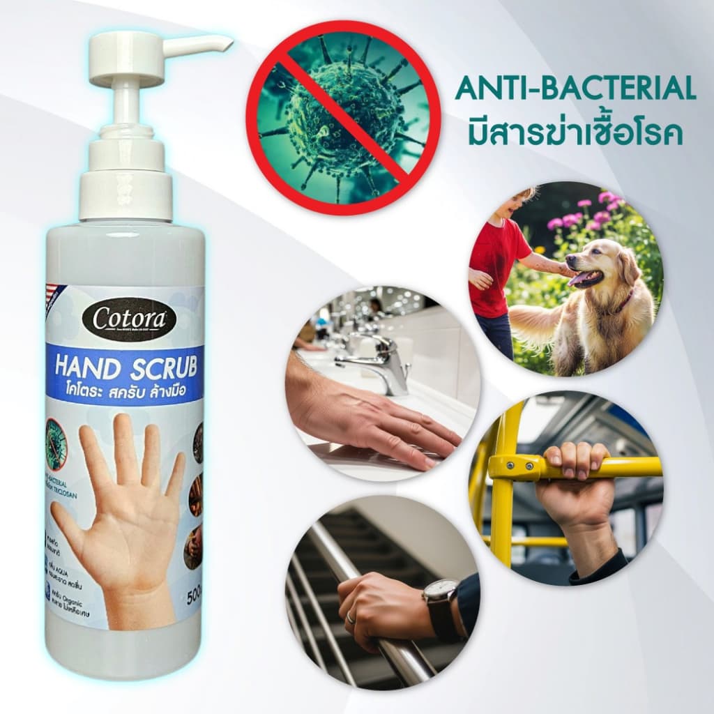 Cotora Hand Scrub สครับ ล้างมือ อเนกประสงค์ ฆ่าเชื้อโรค แบคทีเรีย สารสกัดธรรมชาติ รูปที่ 5