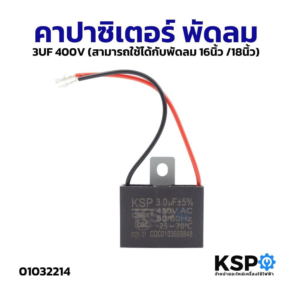 คาปาซิเตอร์ พัดลม​ CBB61 1.2uF 1.5uF 1.8uF 2uF 3uF 3.5uF 4uF 5uF 6uF 450V มีสาย แคปพัดลม อะไหล่พัดลม รูปที่ 7