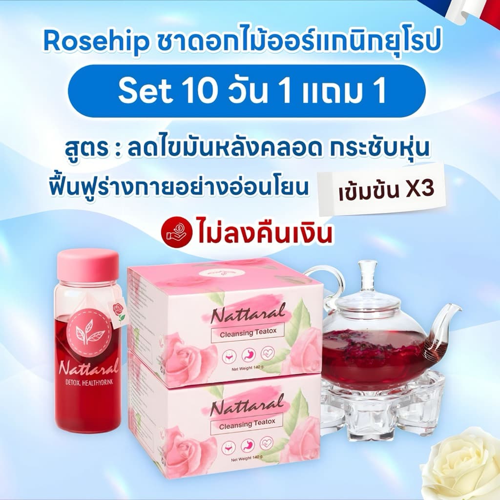 คอร์ส10วัน 1แถม1 เข้มข้นX3 ไม่เห็นผลคืนเงิน ลดไขมันหลังคลอด ฟื้นฟูร่างกายอ่อนโยน Rosehipชายุโรป มีอย. รูปที่ 2