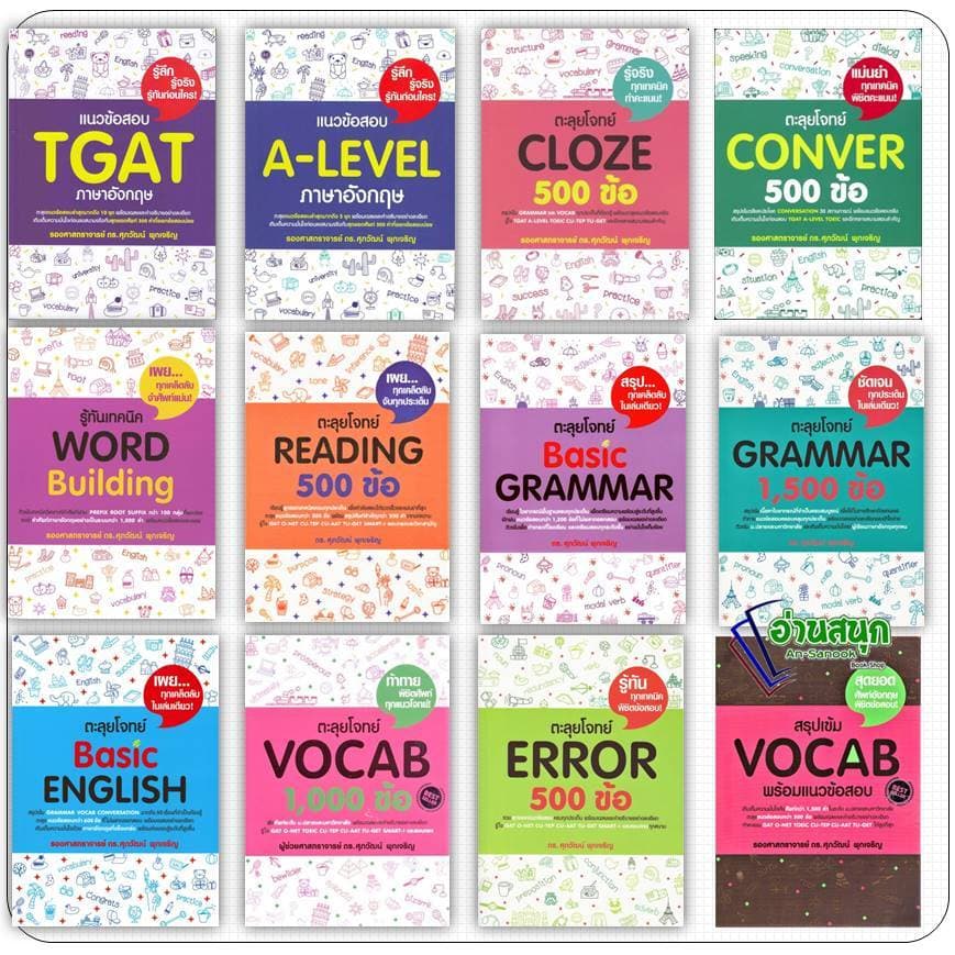 หนังสือ ศุภวัฒน์ พุกเจริญ TGAT ERROR VOCAB BASIC GRAMMAR Reading Word Building CLOZE Conver , A-LEVEL เตรียมสอบ รูปที่ 1