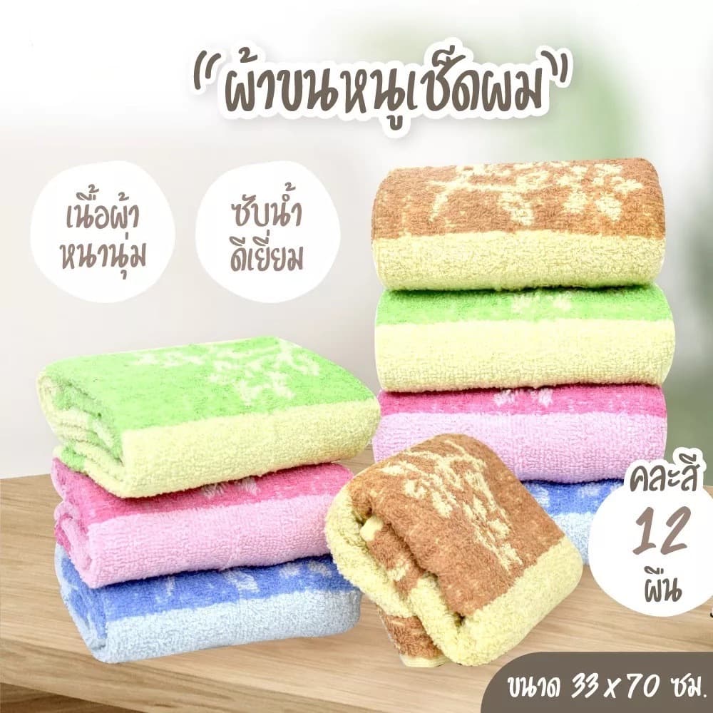 ผ้าขนหนูเช็ดผม ผ้าขนหนูเช็ดหน้า ผ้าฝ้าย เนื้อผ้าหนานุ่ม ซับน้ำได้ดีเยี่ยม รูปที่ 1