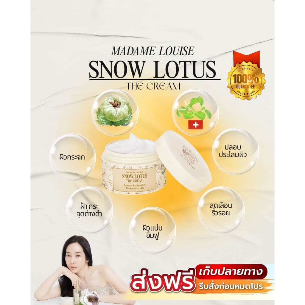 ผลิตภัณฑ์ มาดามหลุยส์ : ครีมบัวหิมะ, SNOW LOTUS มีปลางทาง รูปที่ 6