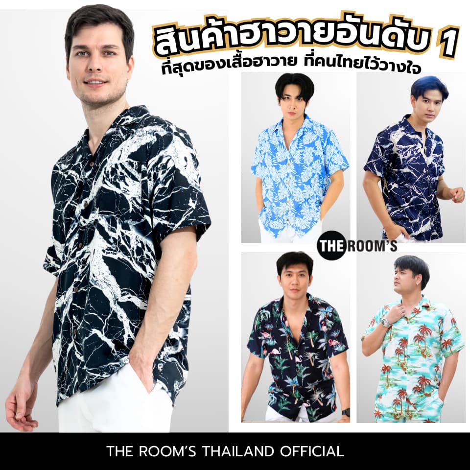 THE ROOM'S - เดอะรูม เสื้อฮาวาย โคตรนุ่ม แค่สะบัดๆ ผ้าดีมาก ลายสุดฮิต รูปที่ 1