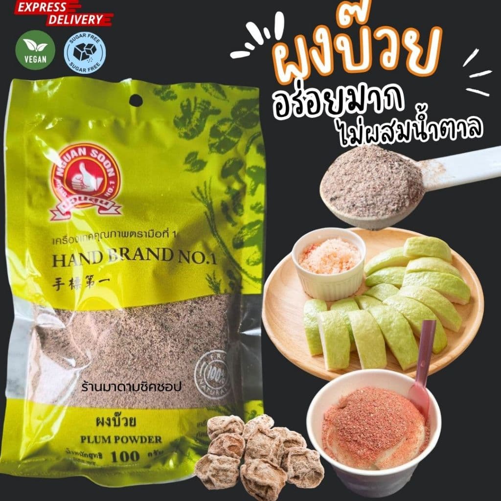 ผงบ๊วย Plum Powder น้ำหนัก 100กรัม ไม่ผสมน้ำตาล ทำจากเนื้อบ๊วยคัดพิเศษ100% นำมาบดเป็นผงรสชาติดี รูปที่ 5