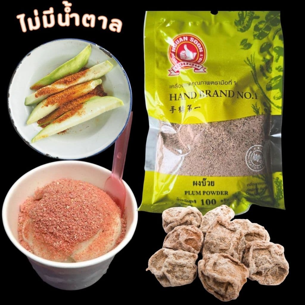 ผงบ๊วย Plum Powder น้ำหนัก 100กรัม ไม่ผสมน้ำตาล ทำจากเนื้อบ๊วยคัดพิเศษ100% นำมาบดเป็นผงรสชาติดี รูปที่ 6
