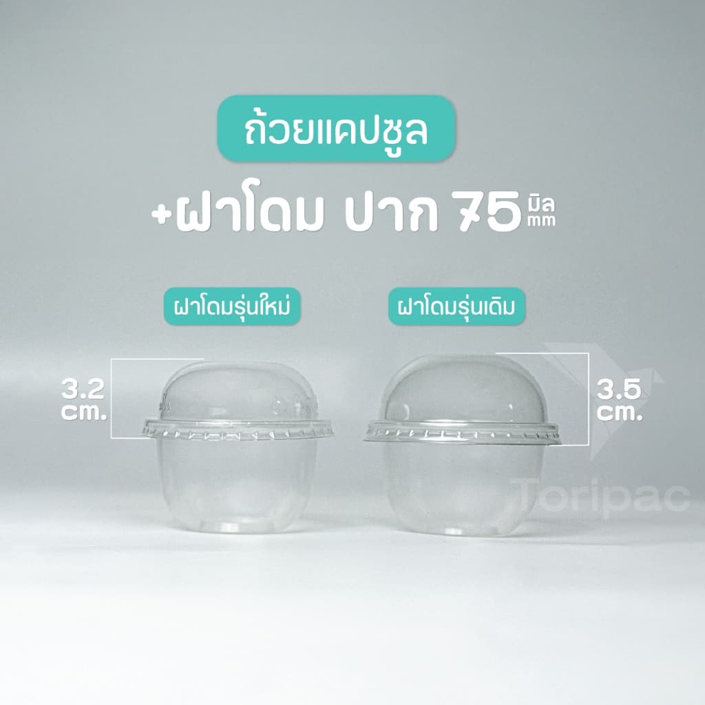 ถ้วยพลาสติก ทรงแคปซูล ขนาด 3 ออนซ์ ปาก 75 มม ถ้วยใส่ขนม พร้อมฝา ฝาโดม ฝาเรียบ รูปที่ 8