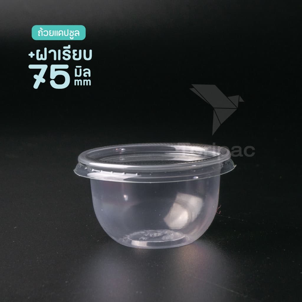 ถ้วยพลาสติก ทรงแคปซูล ขนาด 3 ออนซ์ ปาก 75 มม ถ้วยใส่ขนม พร้อมฝา ฝาโดม ฝาเรียบ รูปที่ 3