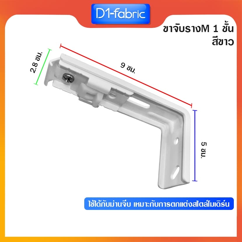 ขาจับ 1ชั้นรางM รางม่านจีบ อุปกรณ์รางม่านจีบ ราวม่านจีบ สินค้า รูปที่ 3