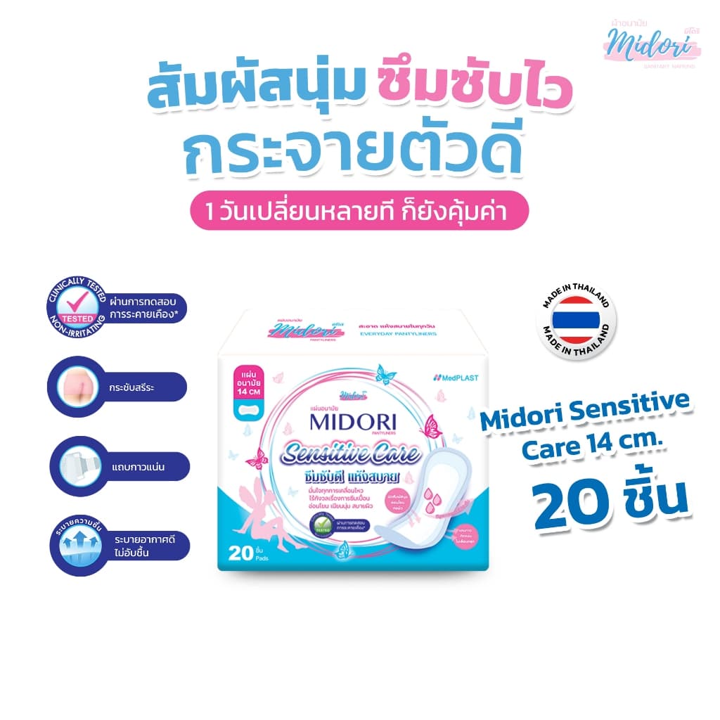 แผ่นอนามัย Midori รุ่น Sensitive Care 14 cm. รูปที่ 1