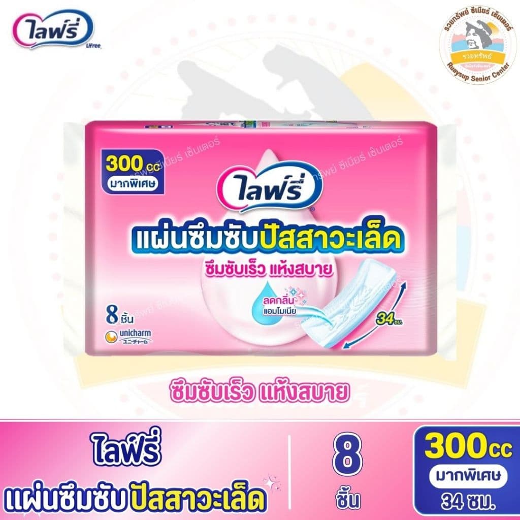 ไลฟ์รี่ แผ่นซึมซับปัสสาวะเล็ด 300 ซีซี 34 ซม. จำนวน 8 ชิ้น รูปที่ 1