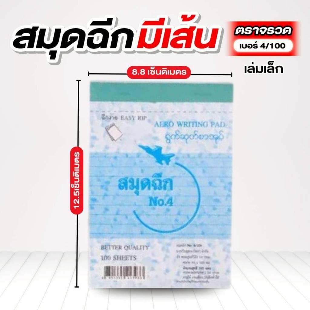 ตราจรวด สมุดฉีกเบอร์ 4/100 “มีเส้น” เย็บลวด 100 แผ่น รูปที่ 2