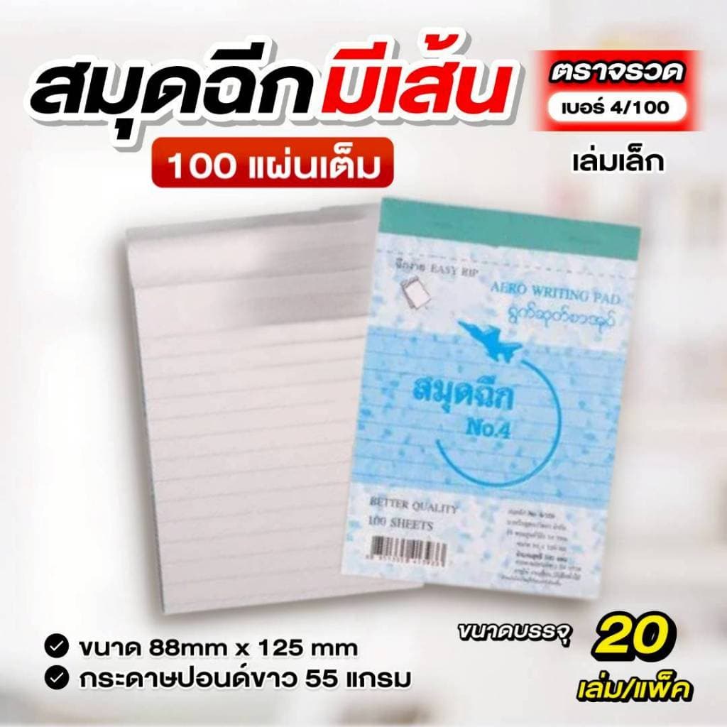 ตราจรวด สมุดฉีกเบอร์ 4/100 “มีเส้น” เย็บลวด 100 แผ่น รูปที่ 5