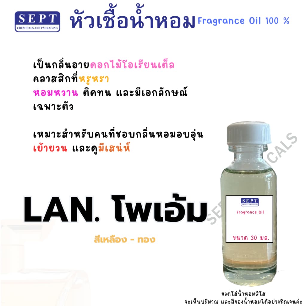 หัวเชื้อน้ำหอม กลิ่นแฟชั่น LAN. โพเอ้ม 30 cc. หัวเชื้อน้ำหอม ทำน้ำหอมฉีดตัว สเปร์ยปรับอากาศ ปรับอากาศ รูปที่ 1