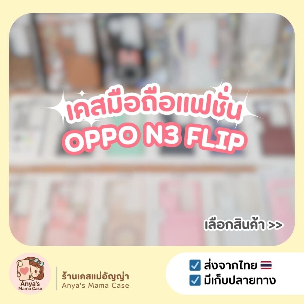 เคสมือถือ OPPO รุ่น N3 Flip เคสแฟชั่น รูปที่ 1