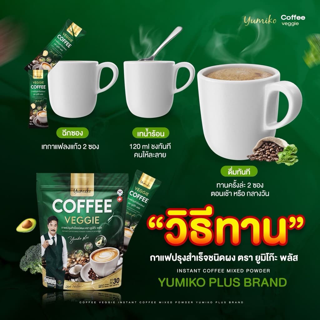 { : ลดในไลฟ์} 1 แถม 1 แบบใหม่ 1 ห่อ 60 ซอง กาแฟผัก ยูมิโกะ พี่วิทย์ VEGGIE COFFEE YUMIKO กาแฟเพื่อสุขภาพ รูปที่ 6