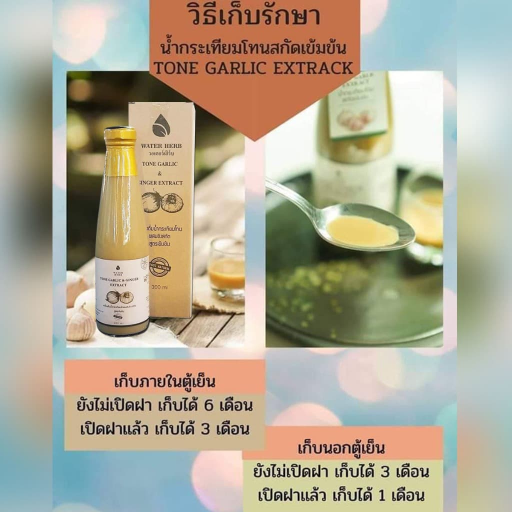 น้ำกระเทียมโทน สกัดเข้มข้น ตรา Water herb ดูแลเพื่อสุขภาพ/ ชุด 4ขวด รูปที่ 7