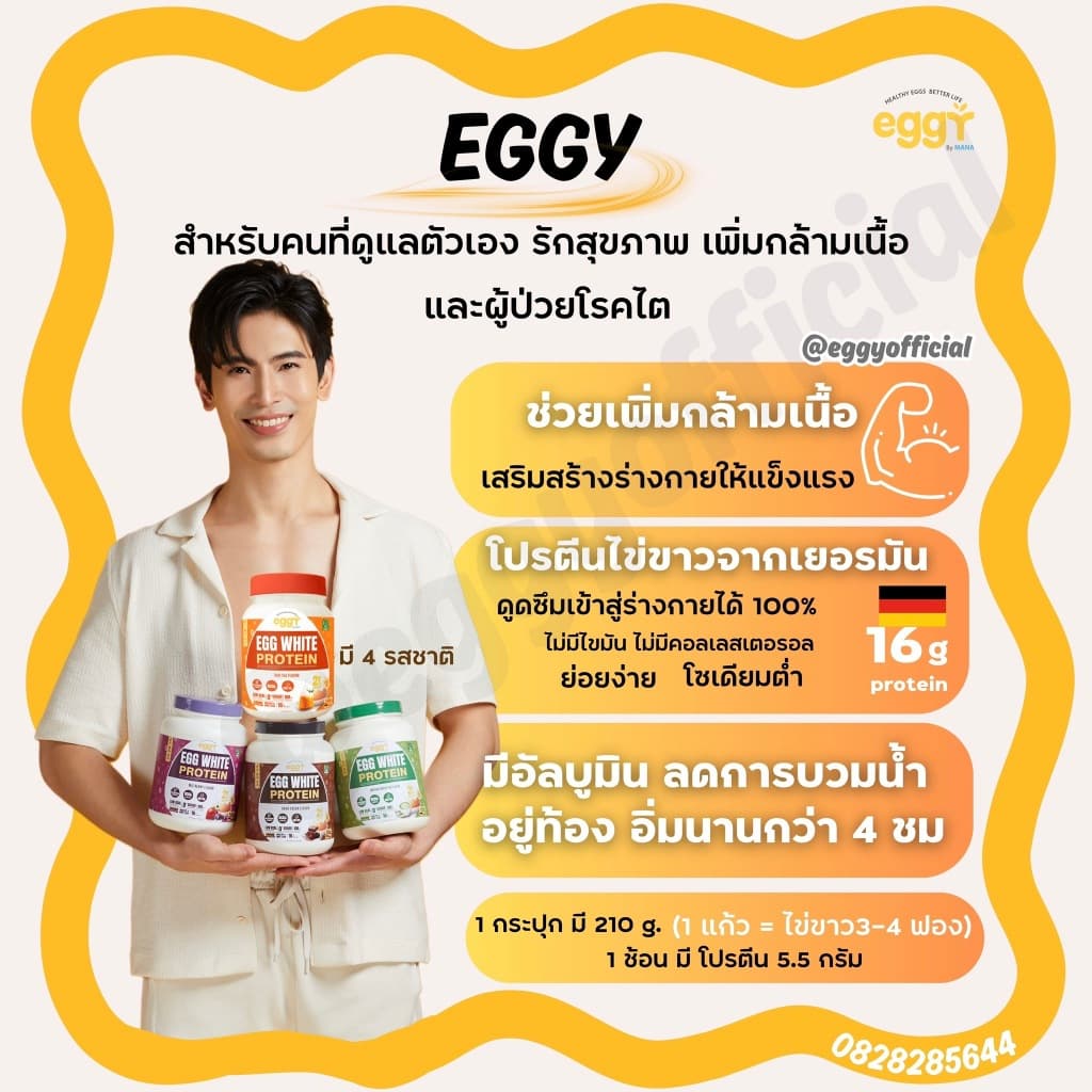 ของแท้ EGGY PROTEIN by MANA โปรตีนไข่ขาว สนยุกต์ ทานง่ายรสชาติดี ส่งตรงจากบริษัท รูปที่ 3