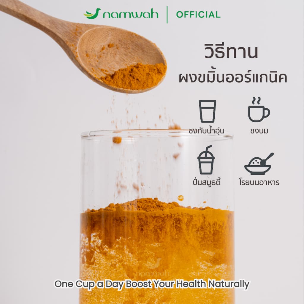 NAMWAH ผงขมิ้น​ออร์แก​นิค100% คัดสรรขมิ้นจากแหล่งปลูกออร์แกนิค ORGANIC TURMERIC POWDER รูปที่ 3