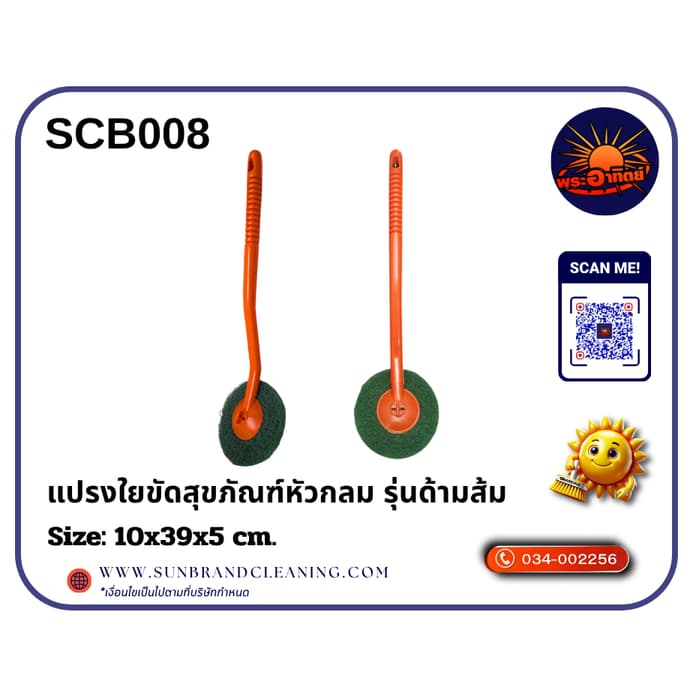 Sun Brand แปรงใยขัดสุขภัณฑ์ "รุ่นด้ามกลม สีส้ม" แผ่นใยเปลี่ยนสลับด้านได้ ด้ามจับยาวใช้ง่าย รูปที่ 1