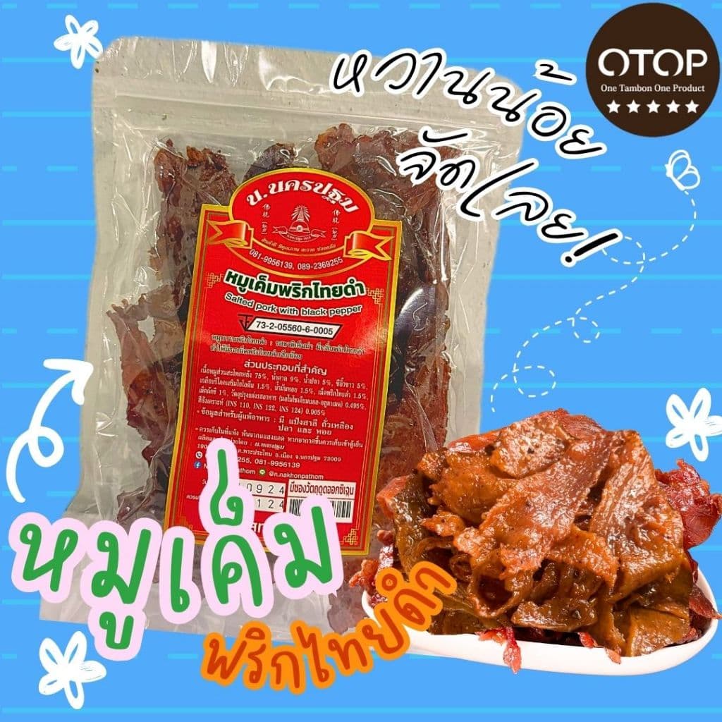 สุดคุ้ม รวมหมู หลากหลายรสชาติ นครปฐม OTOP 5 ดาว รูปที่ 5