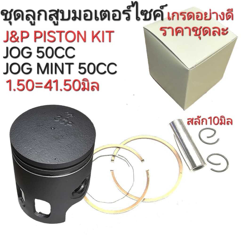 JOG50cc,MINT,ลูกสูบJOG,JOG,J&P PISTON KIT,ลูกสูบรถป๊อบ,อะไหล่่ถป๊อบ,ลูกสูบจ๊อกมินท์ รูปที่ 6